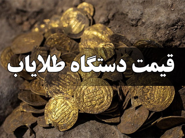 قیمت دستگاه طلایاب در ایران