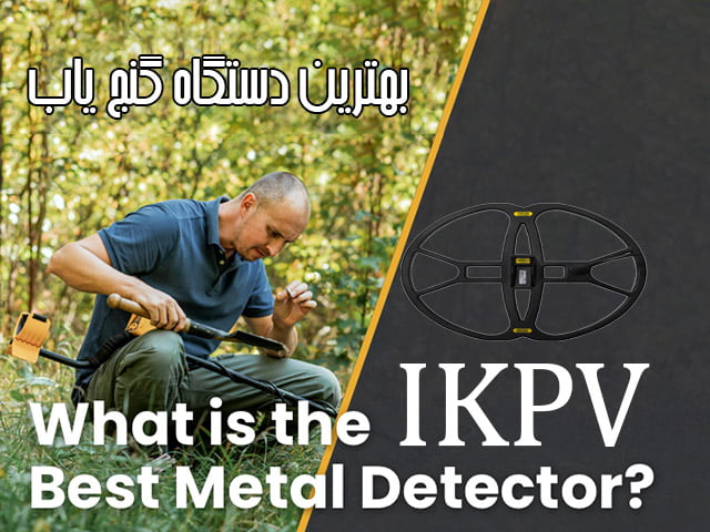 best-metal-detector in iran